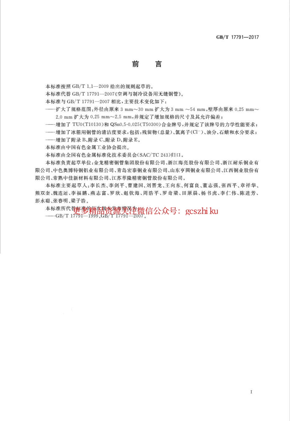标准规范下载.GBT17791-2017 空调与制冷设备用铜及铜合金无缝管.pdf_第2页