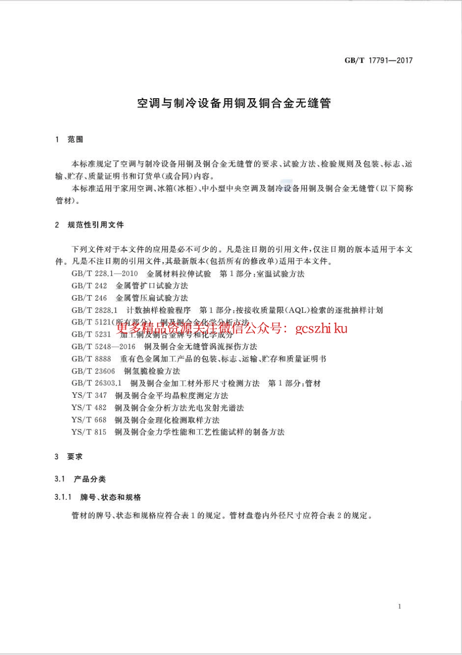 标准规范下载.GBT17791-2017 空调与制冷设备用铜及铜合金无缝管.pdf_第3页