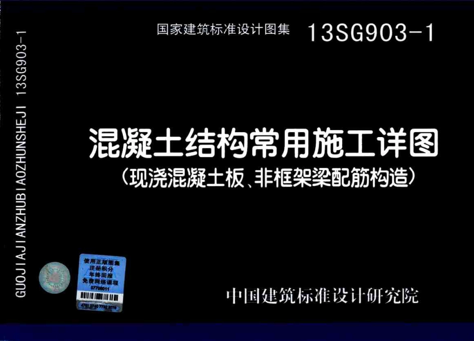 标准规范下载.13SG903-1 混凝土结构常用施工详图(现浇砼板、非框架梁配筋构造).pdf_第1页