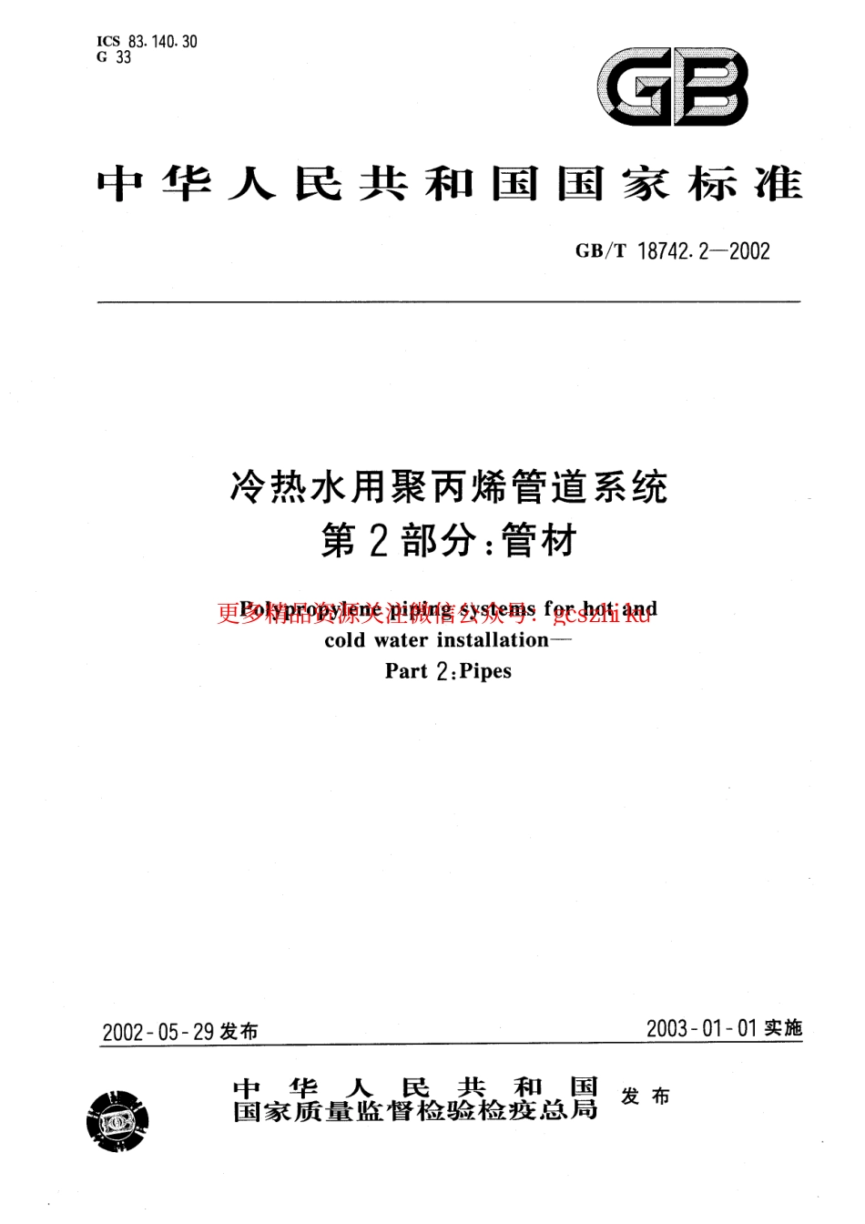 标准规范下载.GBT18742.2-2002 冷热水用聚丙烯管道系统 第2部分：管材.pdf_第1页