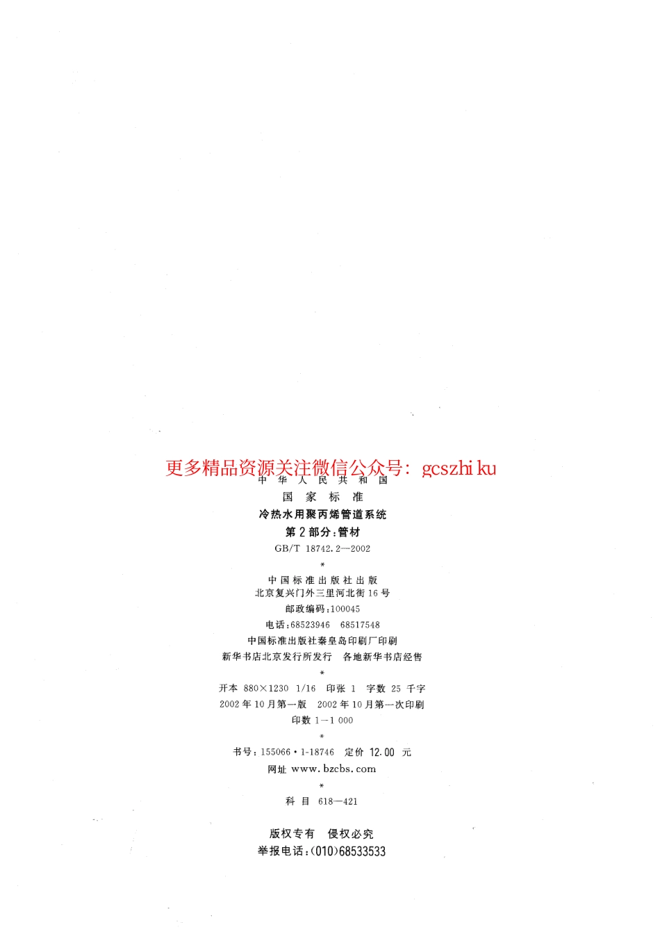 标准规范下载.GBT18742.2-2002 冷热水用聚丙烯管道系统 第2部分：管材.pdf_第2页