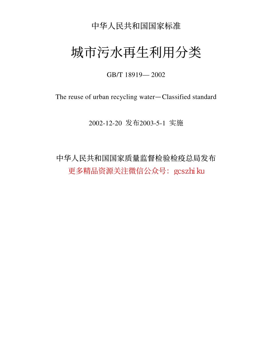 标准规范下载.GBT18919-2002 城市污水再生利用分类.pdf_第1页