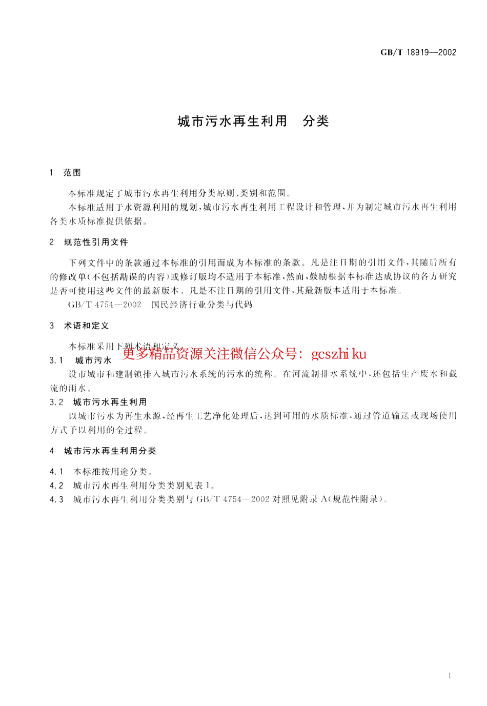 标准规范下载.GBT18919-2002 城市污水再生利用分类.pdf_第3页