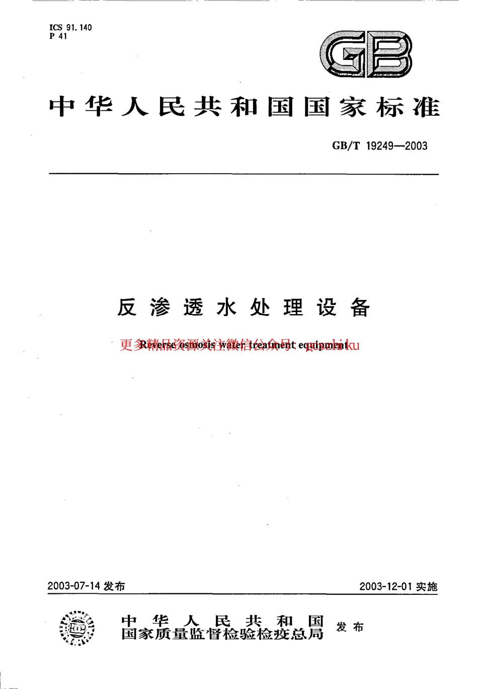 标准规范下载.GBT19249-2003 反渗透水处理设备 .pdf_第1页