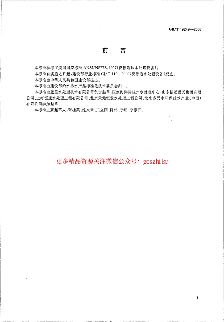 标准规范下载.GBT19249-2003 反渗透水处理设备 .pdf_第2页