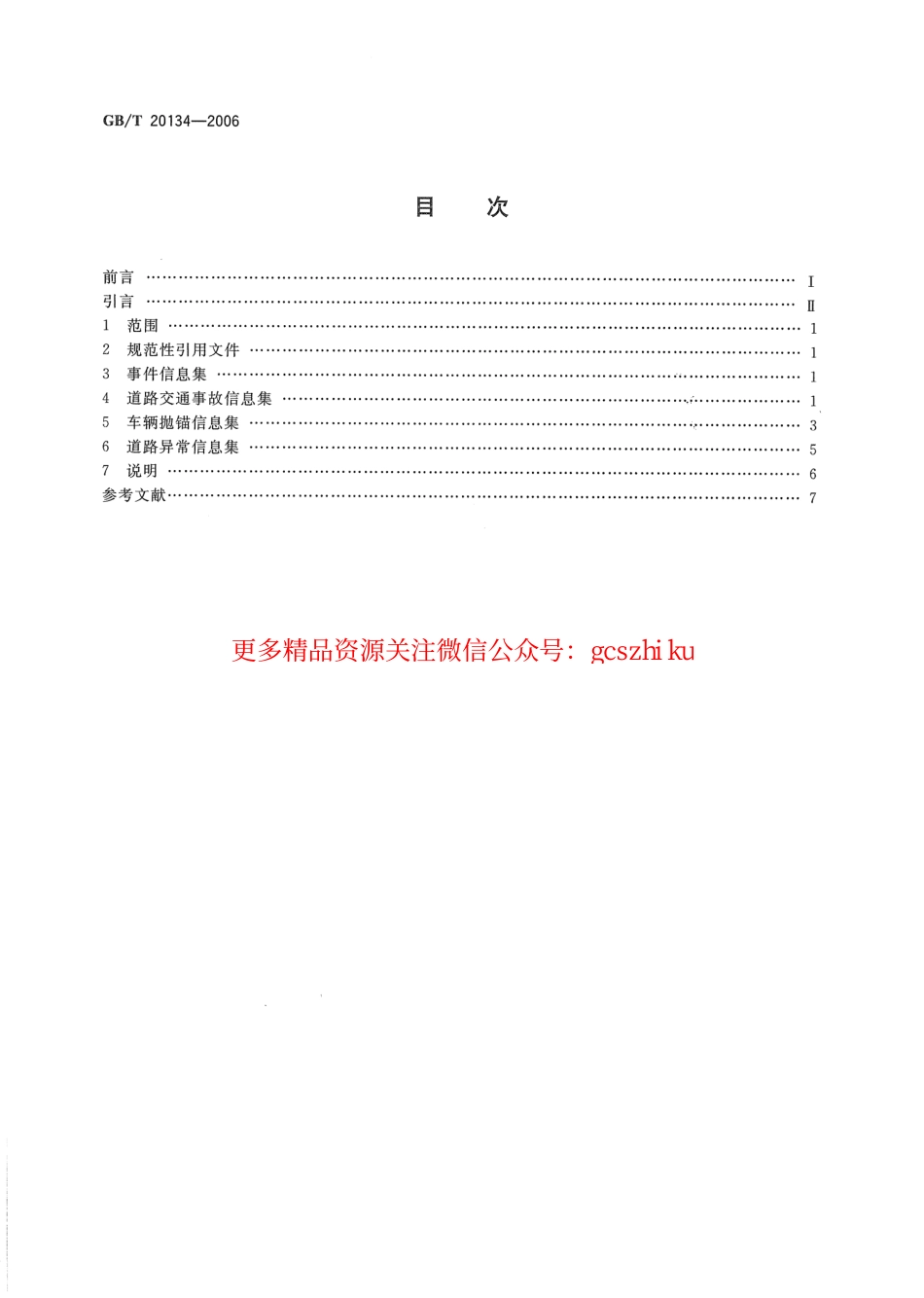 标准规范下载.GBT20134-2006 道路交通信息采集 事件信息集.pdf_第2页