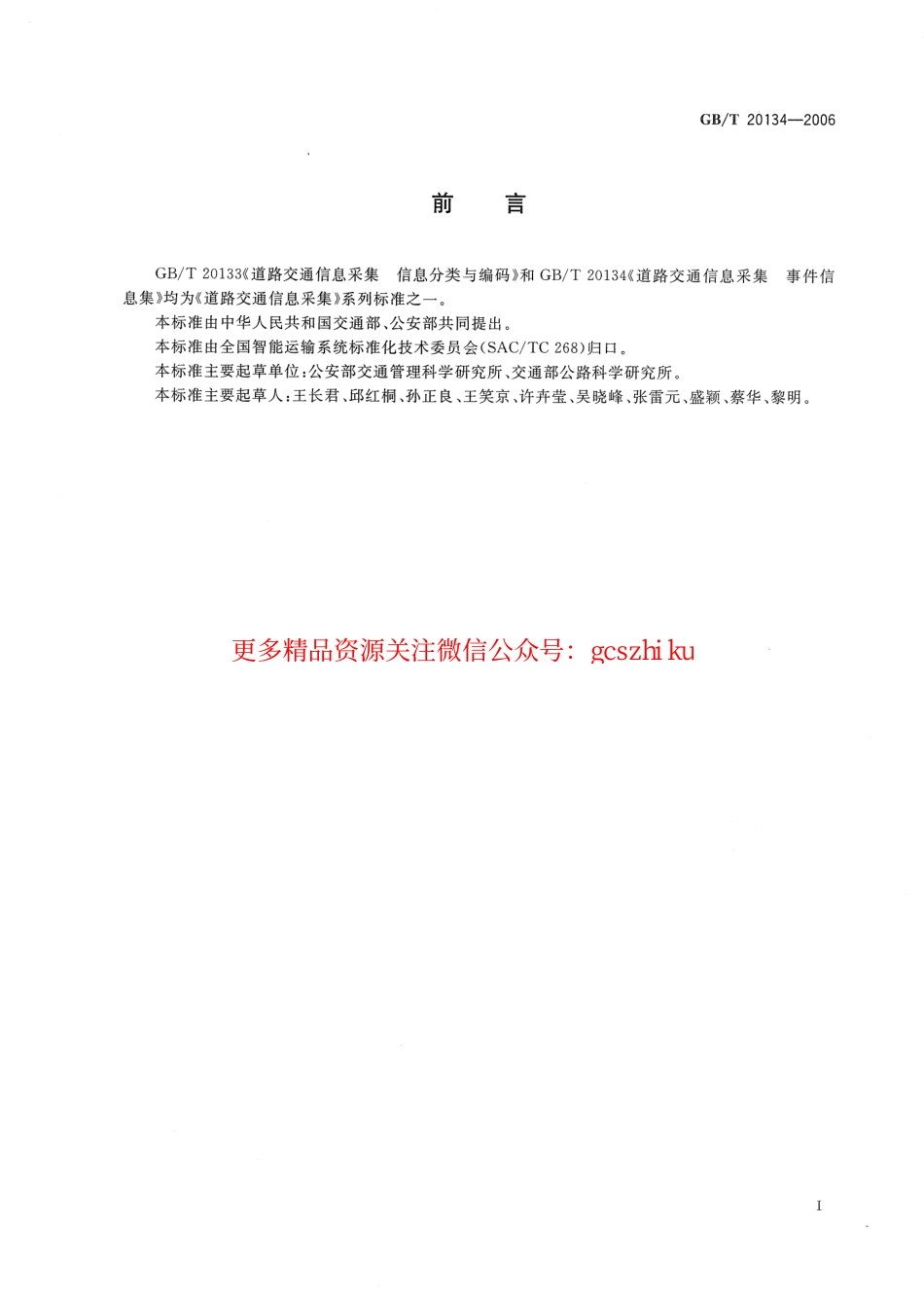 标准规范下载.GBT20134-2006 道路交通信息采集 事件信息集.pdf_第3页