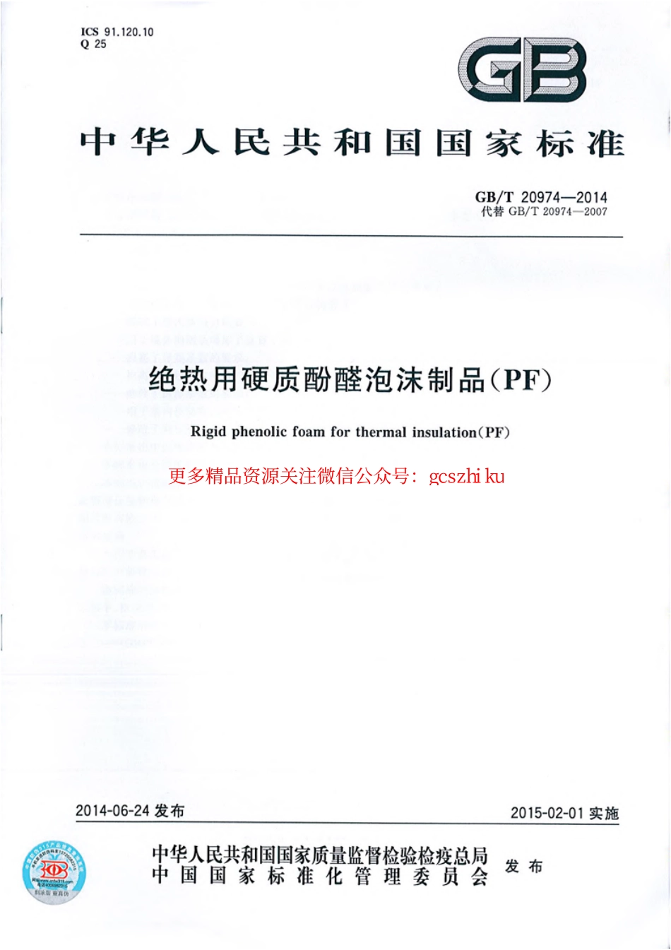 标准规范下载.GBT20974-2014 绝热用硬质酚醛泡沫制品(PF).pdf_第1页