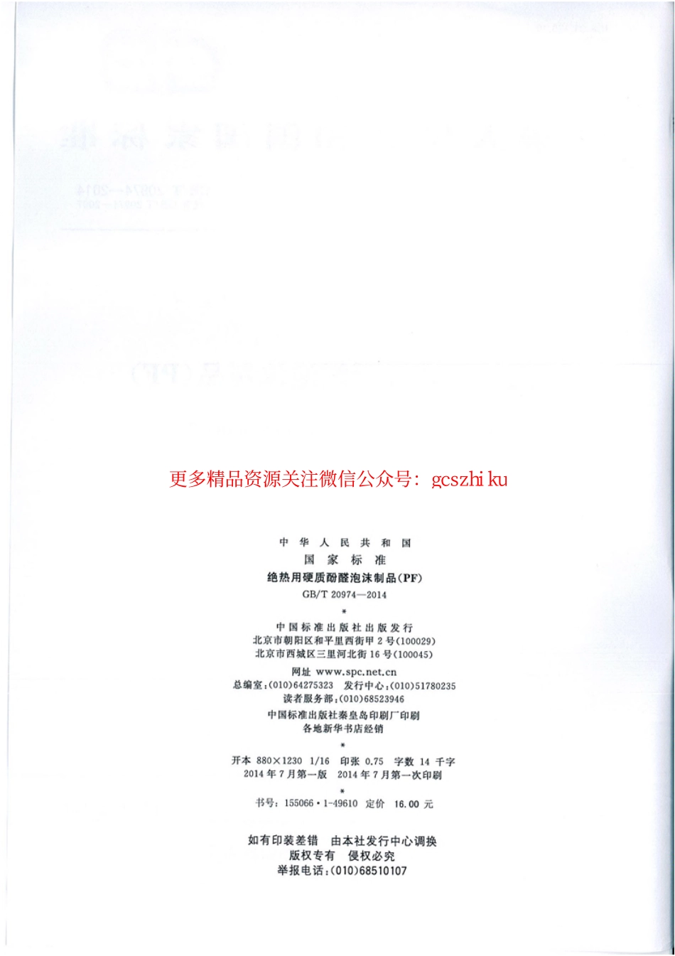 标准规范下载.GBT20974-2014 绝热用硬质酚醛泡沫制品(PF).pdf_第2页