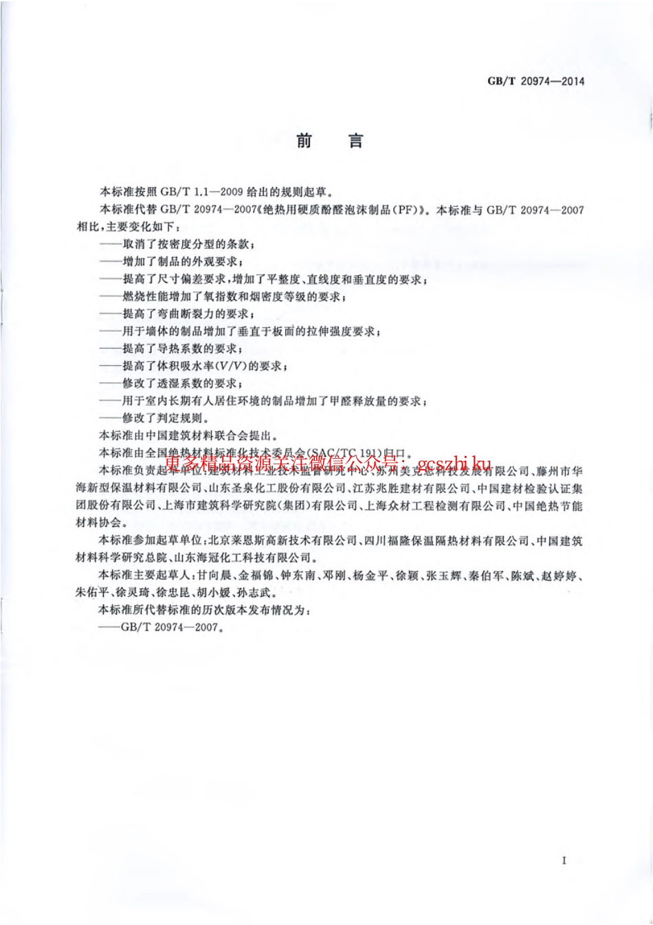 标准规范下载.GBT20974-2014 绝热用硬质酚醛泡沫制品(PF).pdf_第3页
