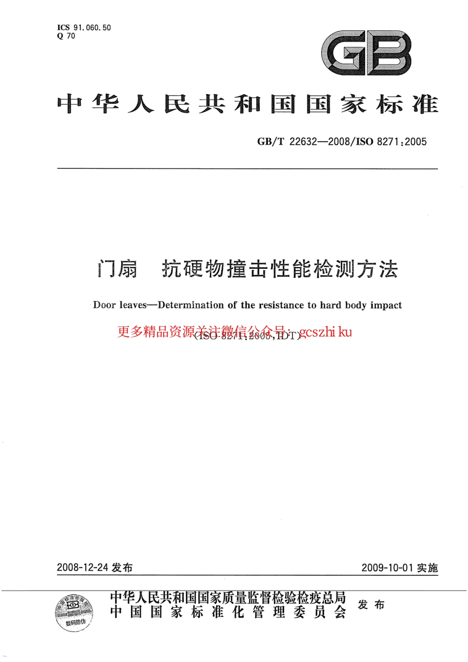 标准规范下载.GBT22632-2008 门扇 抗硬物撞击性能检测方法.pdf_第1页