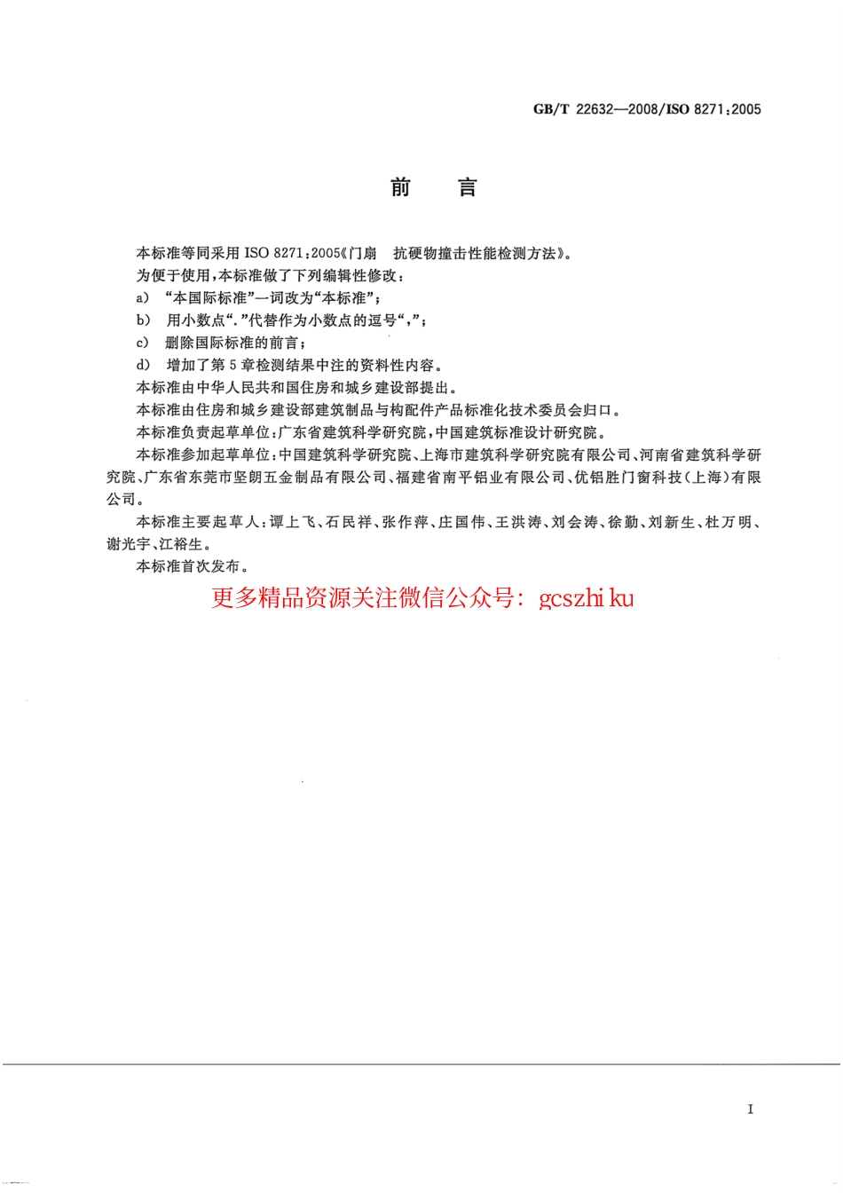 标准规范下载.GBT22632-2008 门扇 抗硬物撞击性能检测方法.pdf_第2页