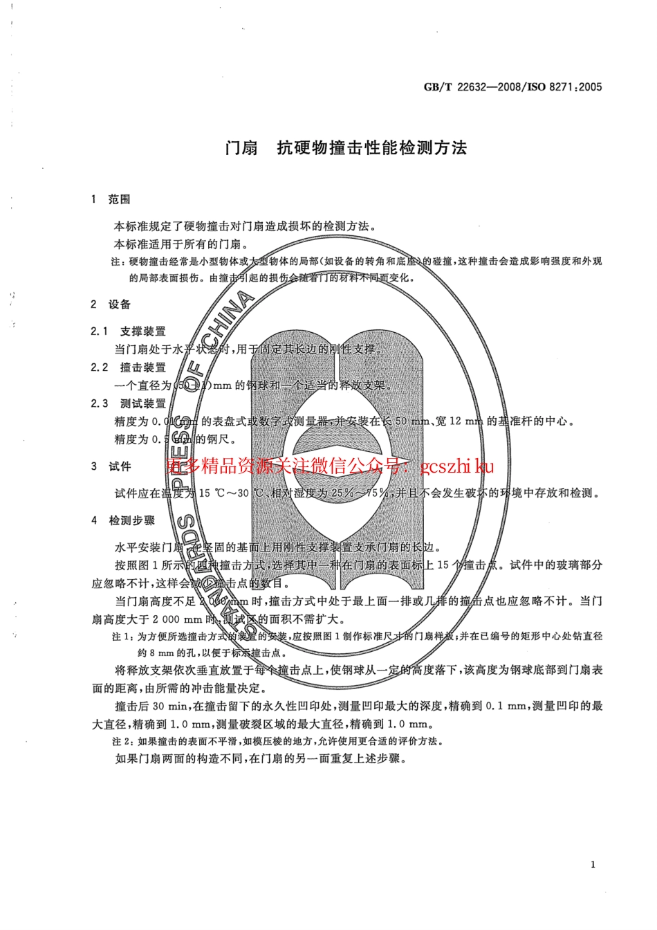标准规范下载.GBT22632-2008 门扇 抗硬物撞击性能检测方法.pdf_第3页