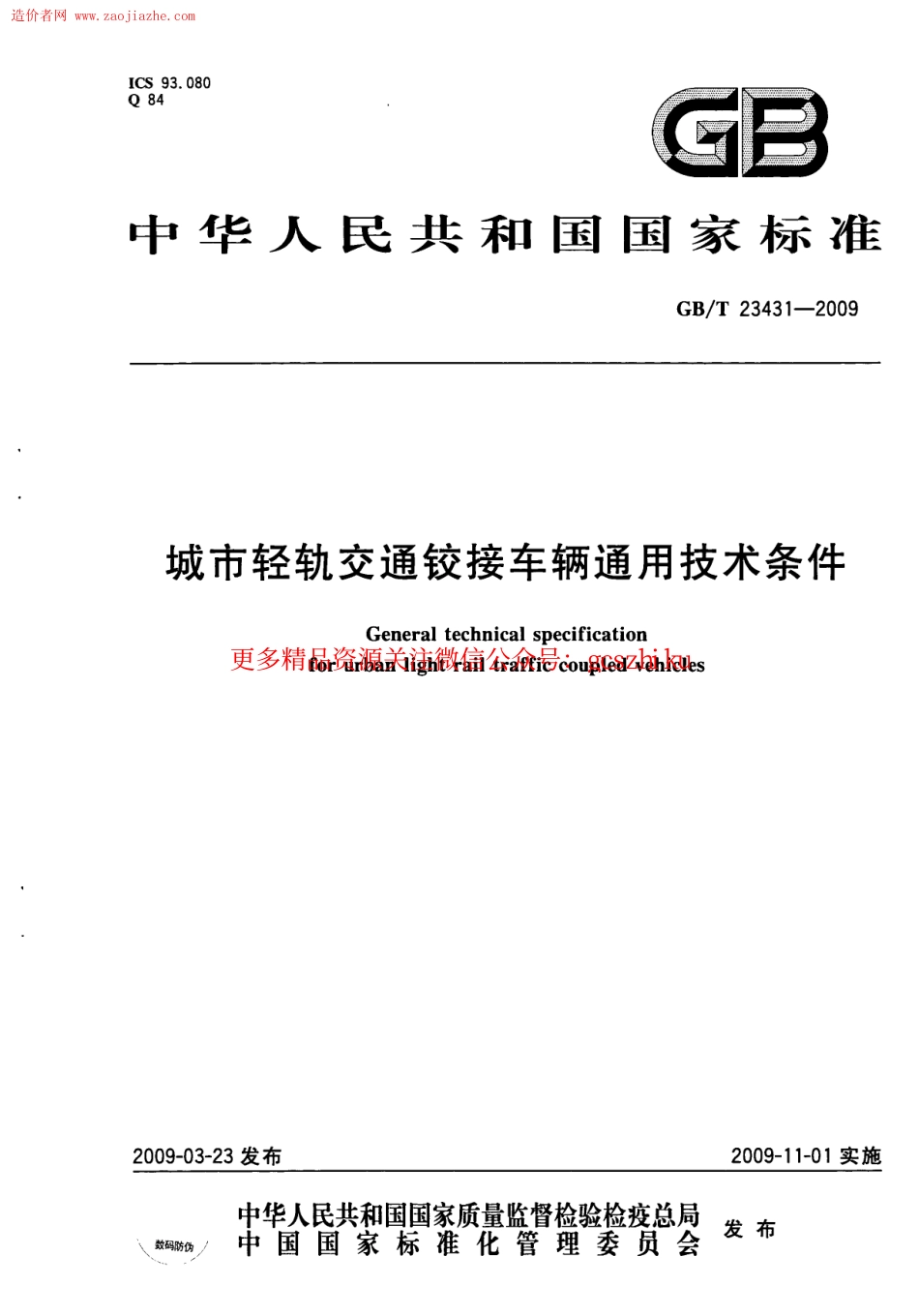 标准规范下载.GBT23431-2009城市轻轨交通铰接车辆通用技术条件规范.pdf_第1页