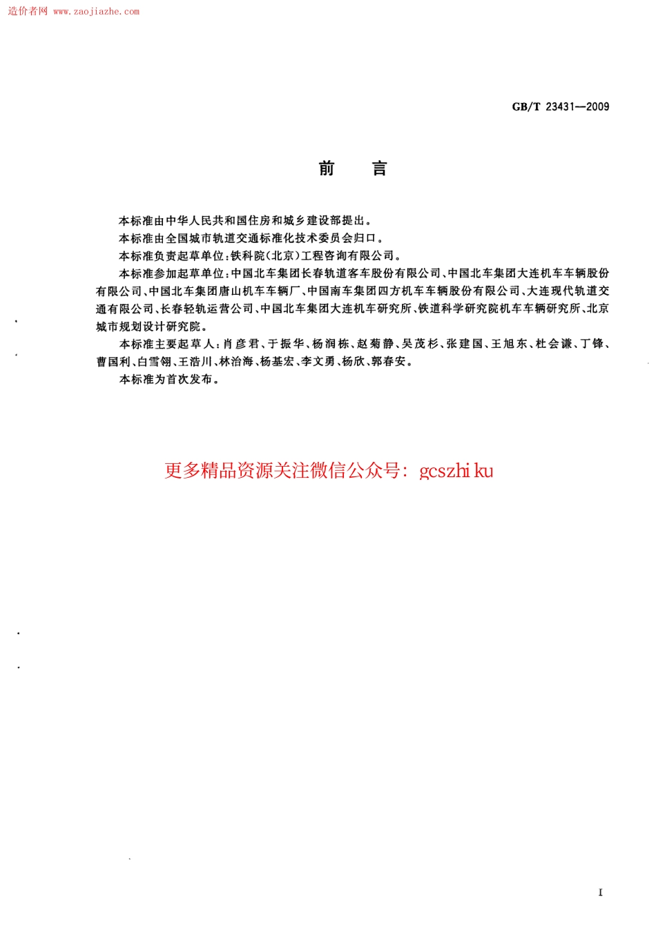 标准规范下载.GBT23431-2009城市轻轨交通铰接车辆通用技术条件规范.pdf_第3页
