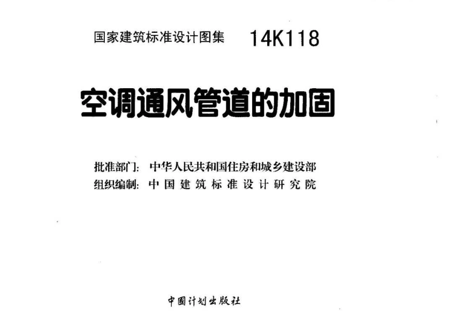 标准规范下载.14K118 空调通风管道的加固.pdf_第1页
