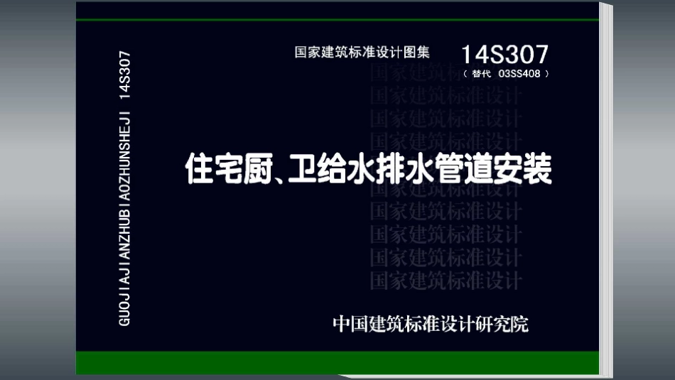 标准规范下载.14S307 住宅厨、卫给水排水管道安装.pdf_第1页