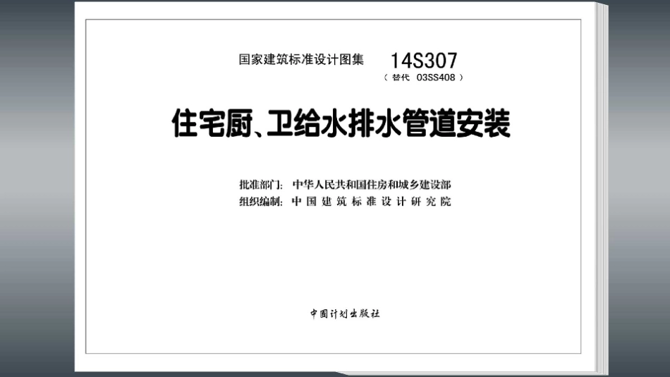 标准规范下载.14S307 住宅厨、卫给水排水管道安装.pdf_第3页