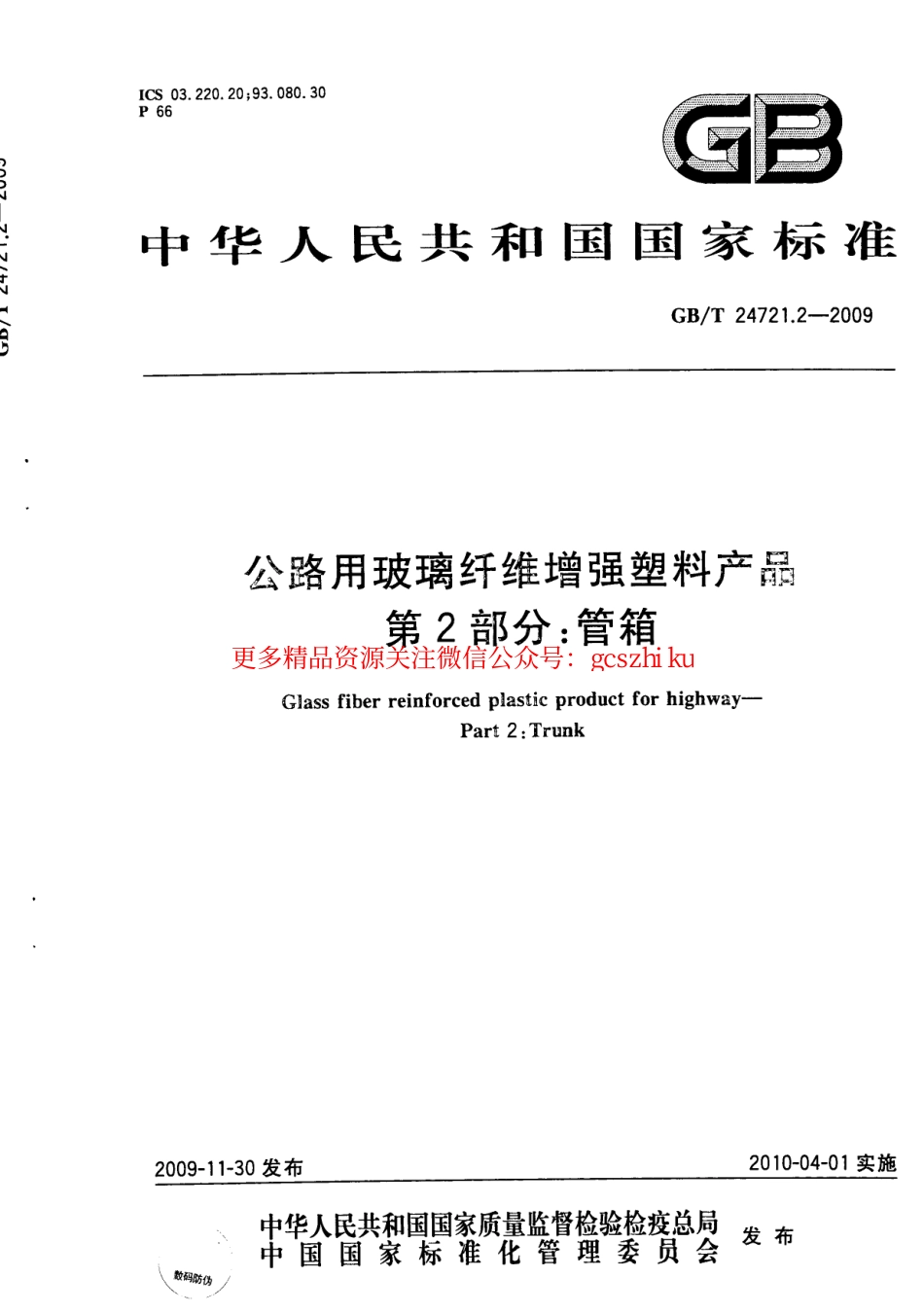 标准规范下载.GBT24721.2-2009 公路用玻璃纤维增强塑料产品 第2部分：管箱.pdf_第1页