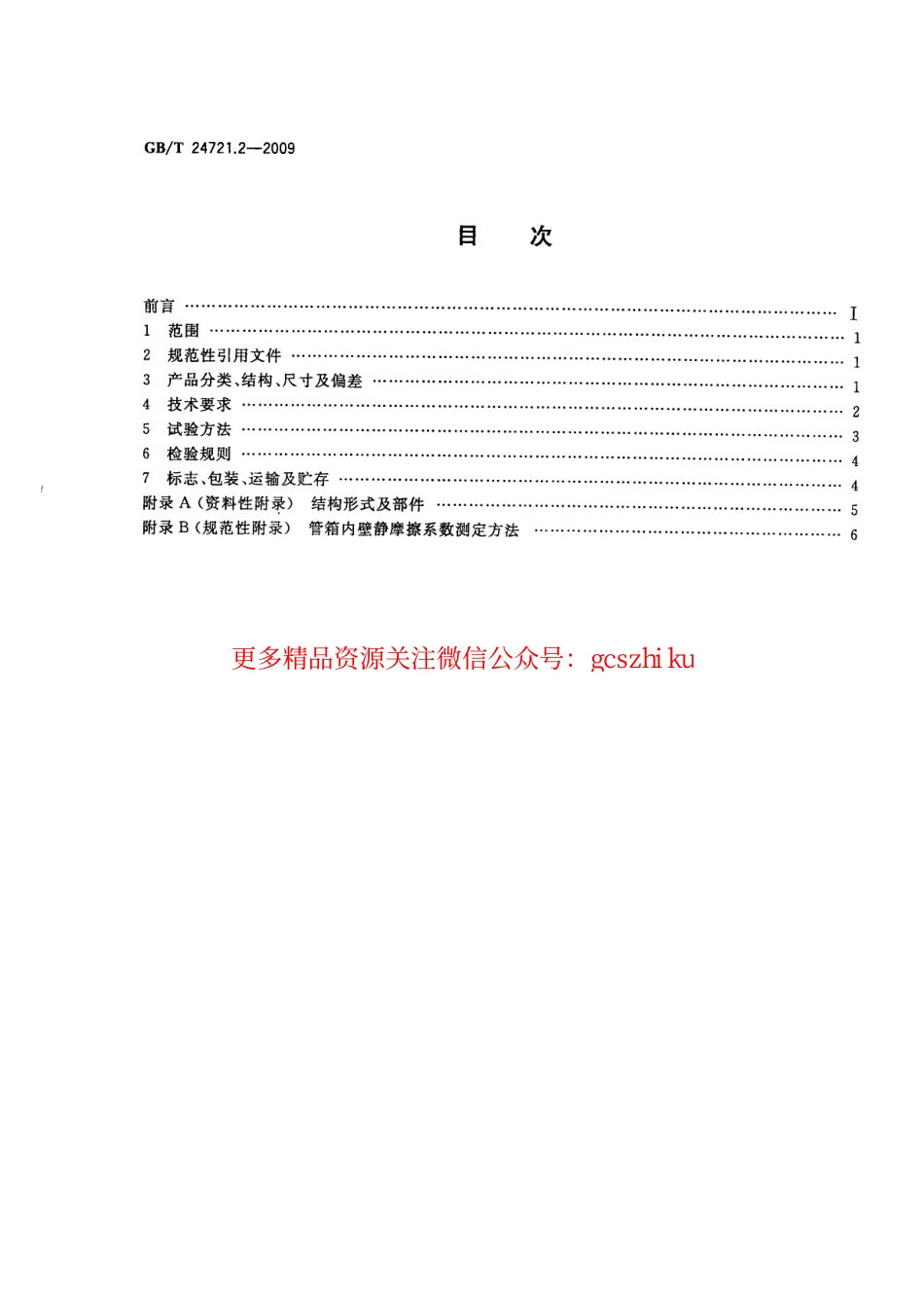 标准规范下载.GBT24721.2-2009 公路用玻璃纤维增强塑料产品 第2部分：管箱.pdf_第2页