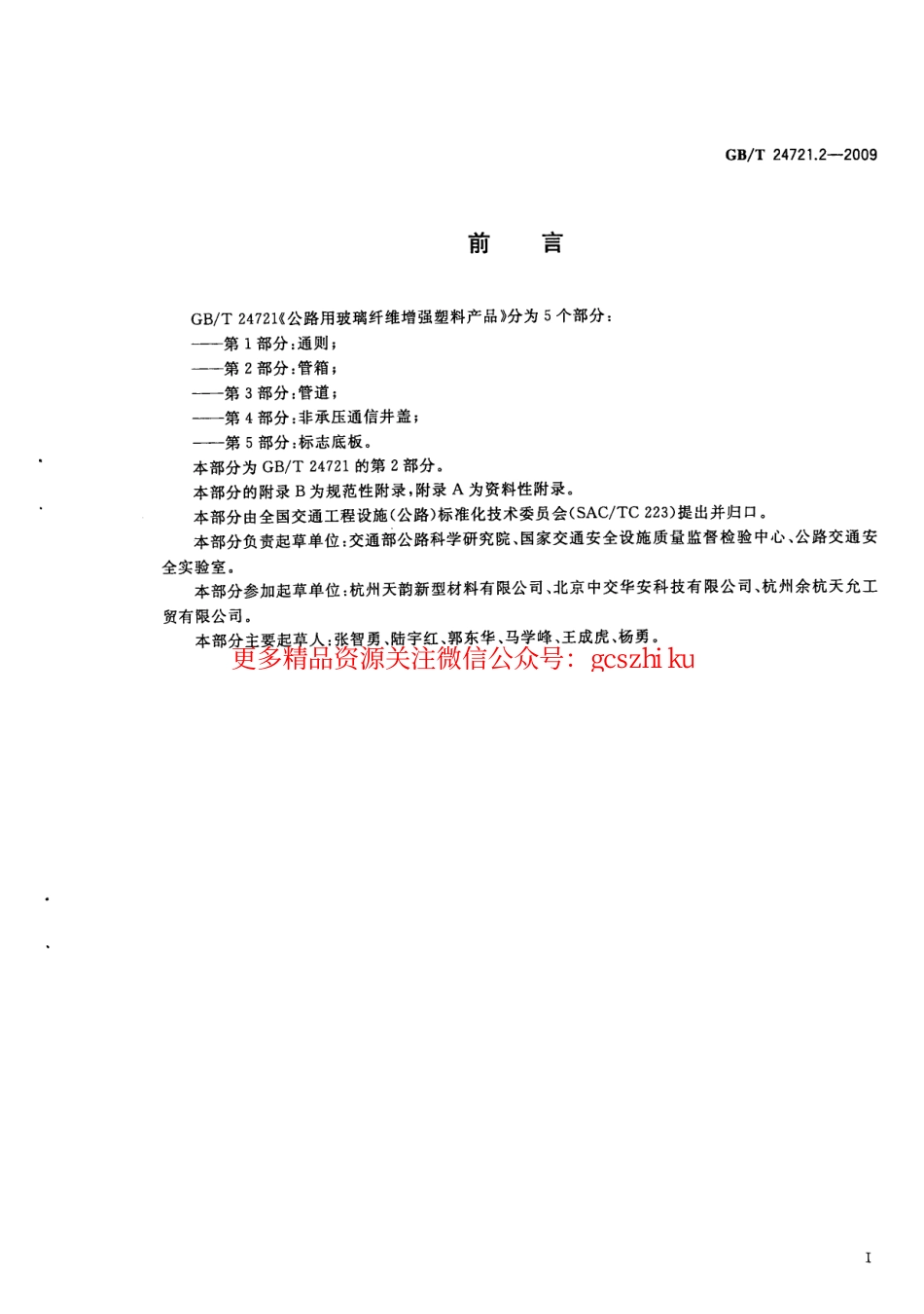 标准规范下载.GBT24721.2-2009 公路用玻璃纤维增强塑料产品 第2部分：管箱.pdf_第3页