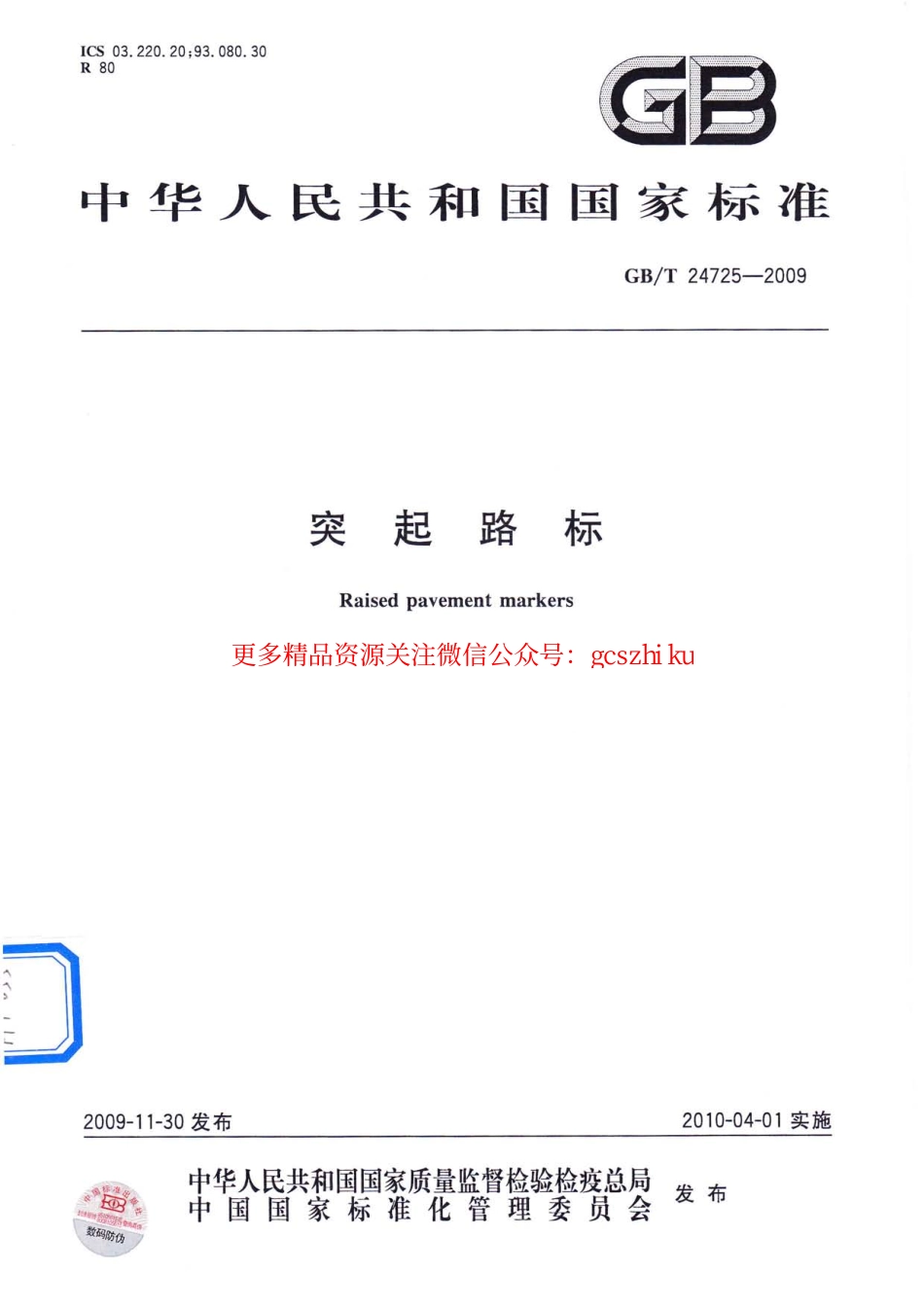 标准规范下载.GBT24725-2009 突起路标.pdf_第1页