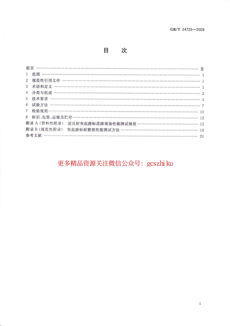 标准规范下载.GBT24725-2009 突起路标.pdf_第2页
