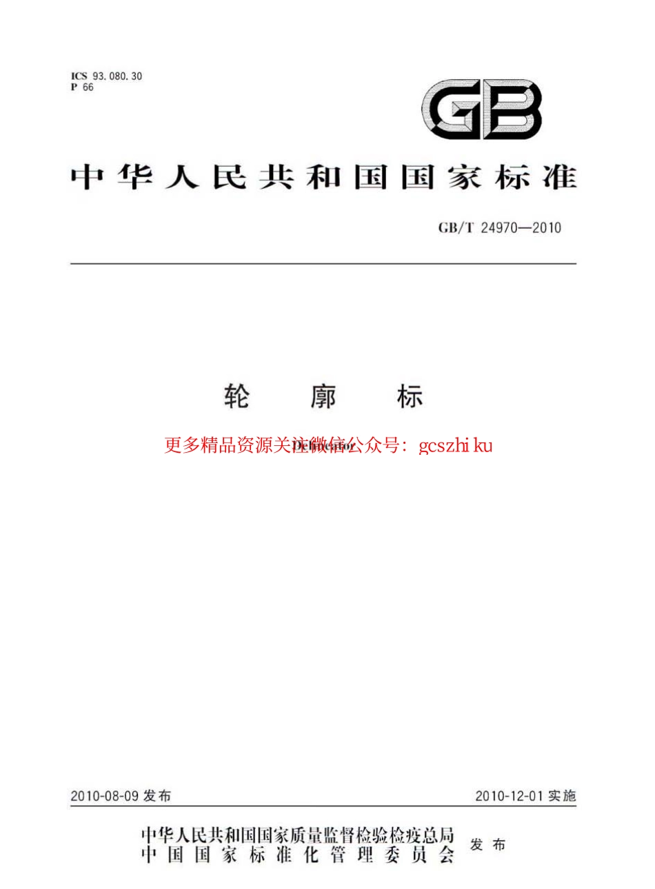 标准规范下载.GBT24970-2010 轮廓标.pdf_第1页