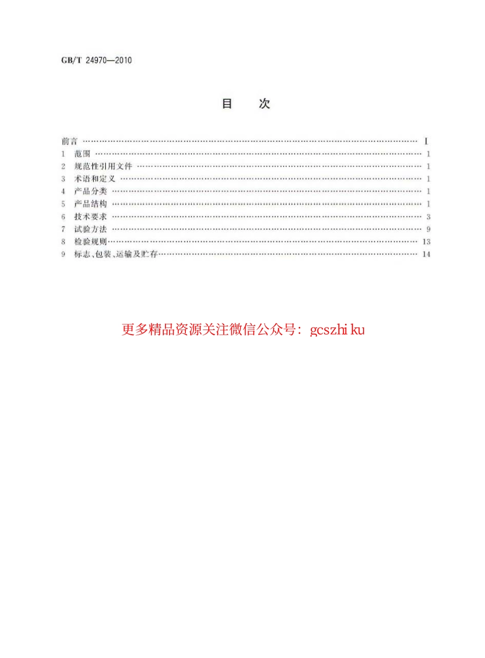 标准规范下载.GBT24970-2010 轮廓标.pdf_第2页