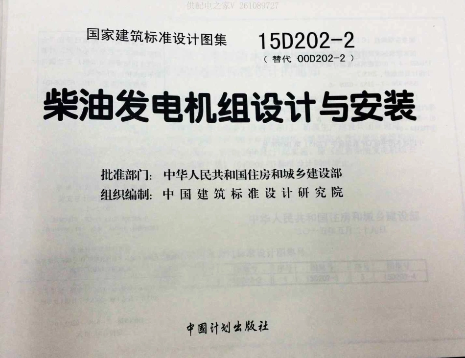 标准规范下载.15D202-2 柴油发电机组设计与安装.pdf_第1页