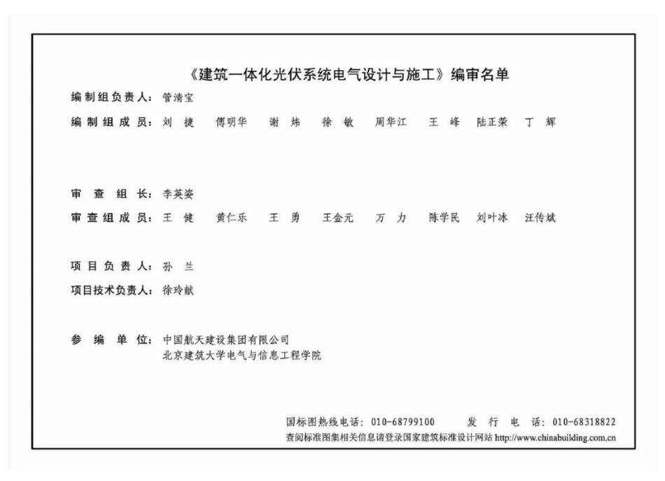 标准规范下载.15D202-4 建筑一体化光伏系统 电气设计与施工.pdf_第2页