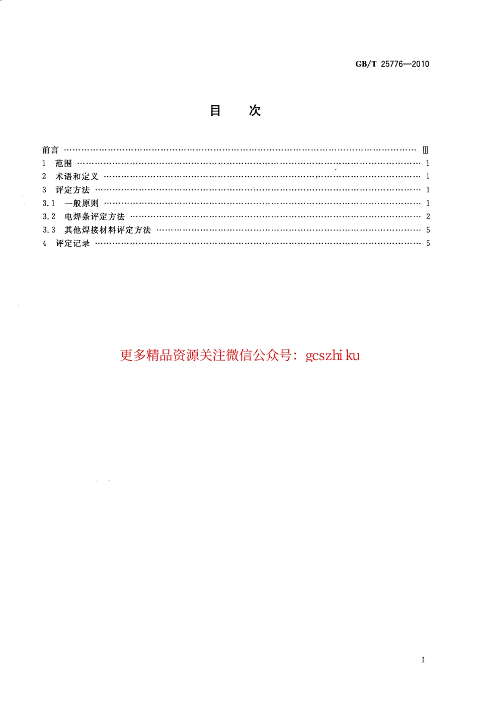 标准规范下载.GBT25776-2010 焊接材料焊接工艺性能评定方法.pdf_第2页