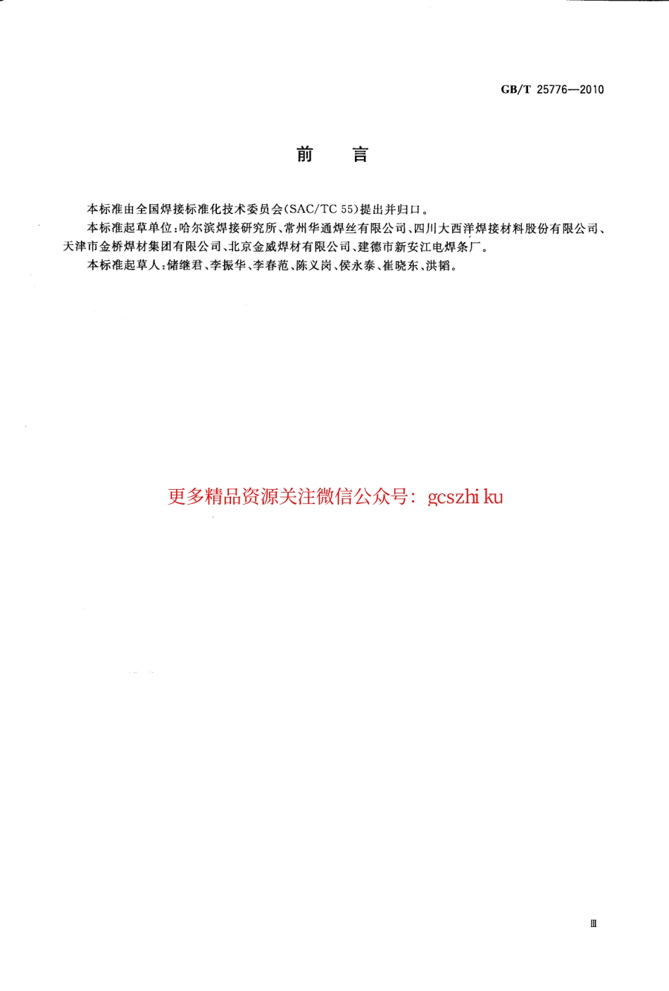 标准规范下载.GBT25776-2010 焊接材料焊接工艺性能评定方法.pdf_第3页