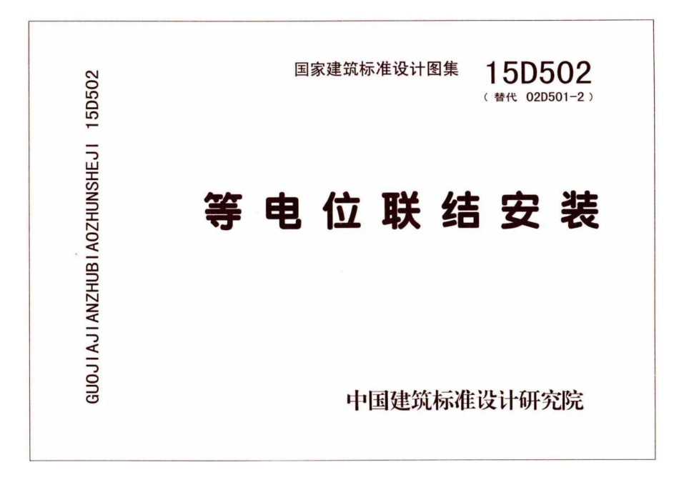 标准规范下载.15D502 等电位联结安装.pdf_第1页