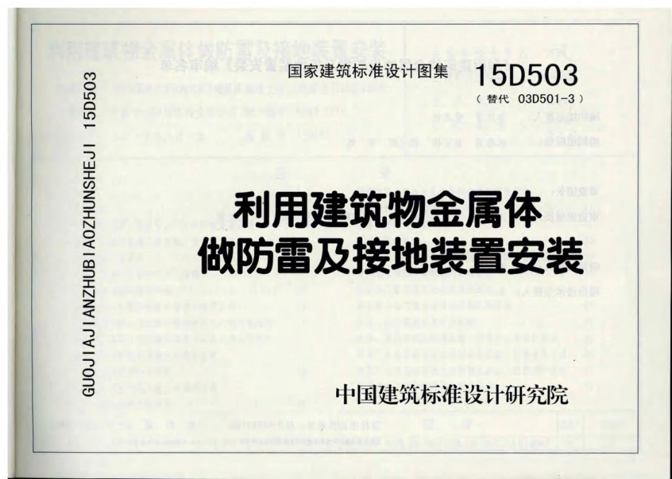 标准规范下载.15D503 利用建筑物金属体做防雷及接地装置安装.pdf_第1页