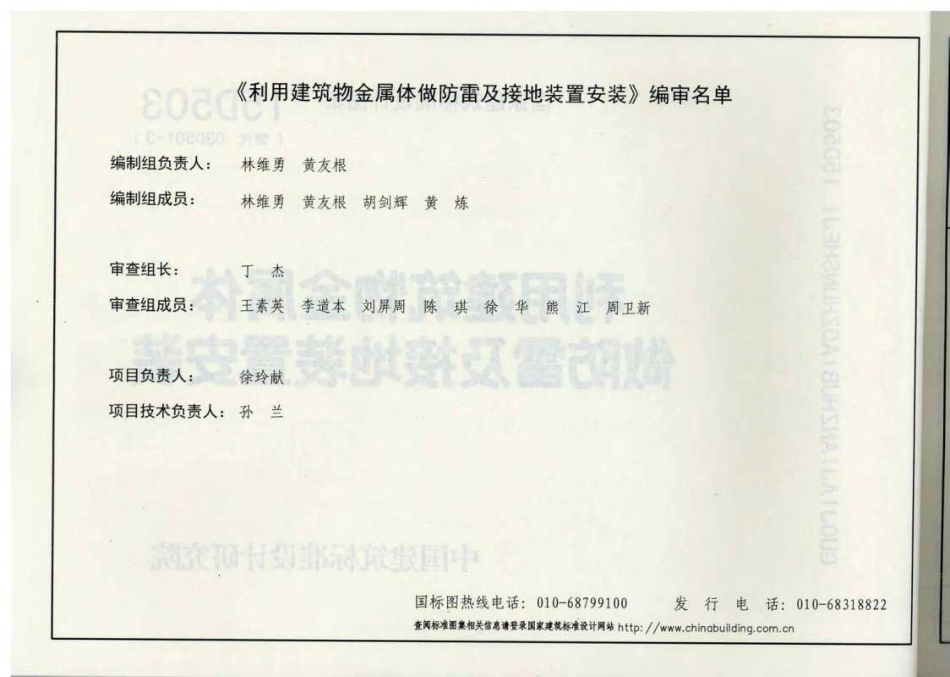 标准规范下载.15D503 利用建筑物金属体做防雷及接地装置安装.pdf_第2页
