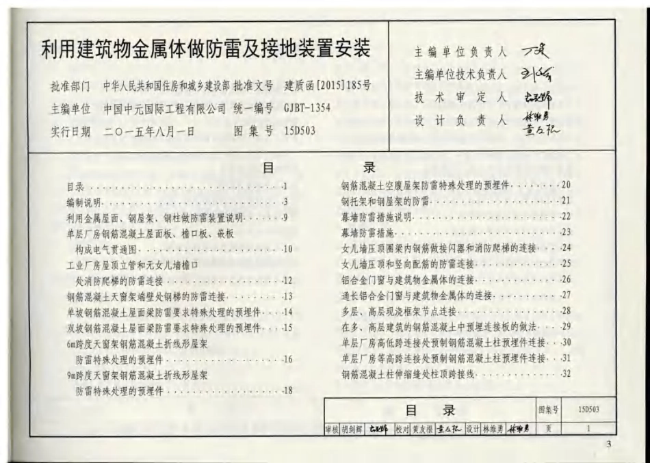 标准规范下载.15D503 利用建筑物金属体做防雷及接地装置安装.pdf_第3页