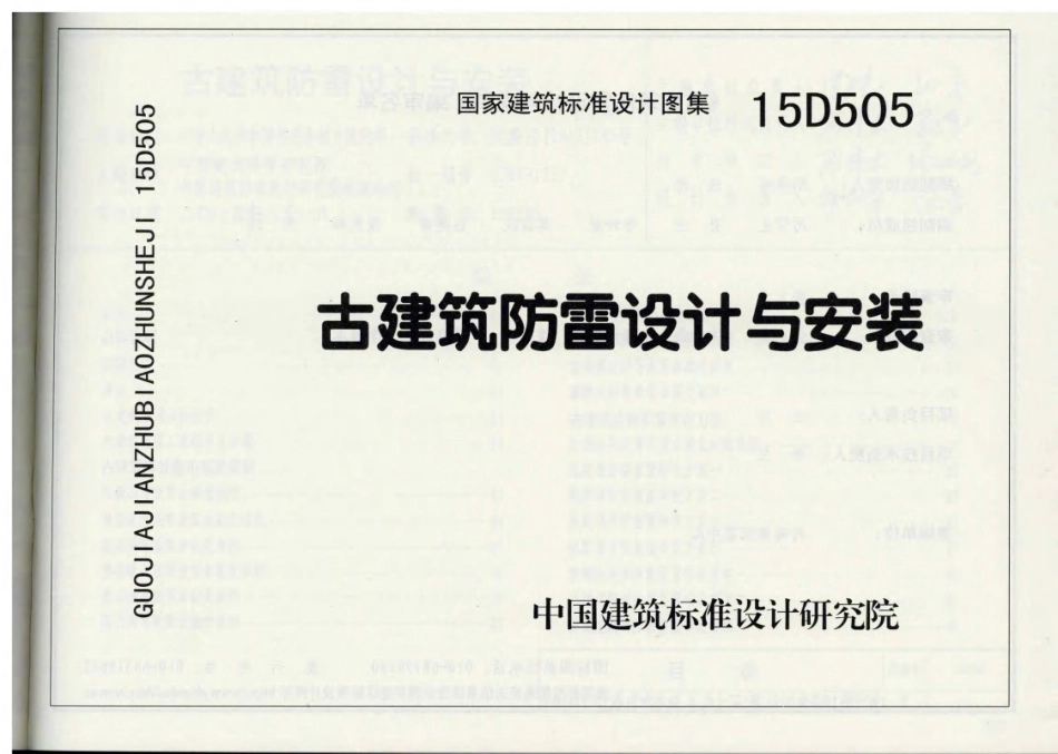 标准规范下载.15D505 古建筑防雷设计与安装.pdf_第1页