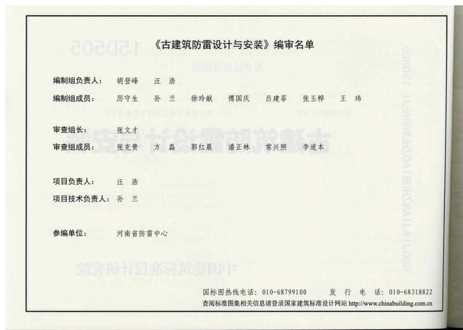 标准规范下载.15D505 古建筑防雷设计与安装.pdf_第2页