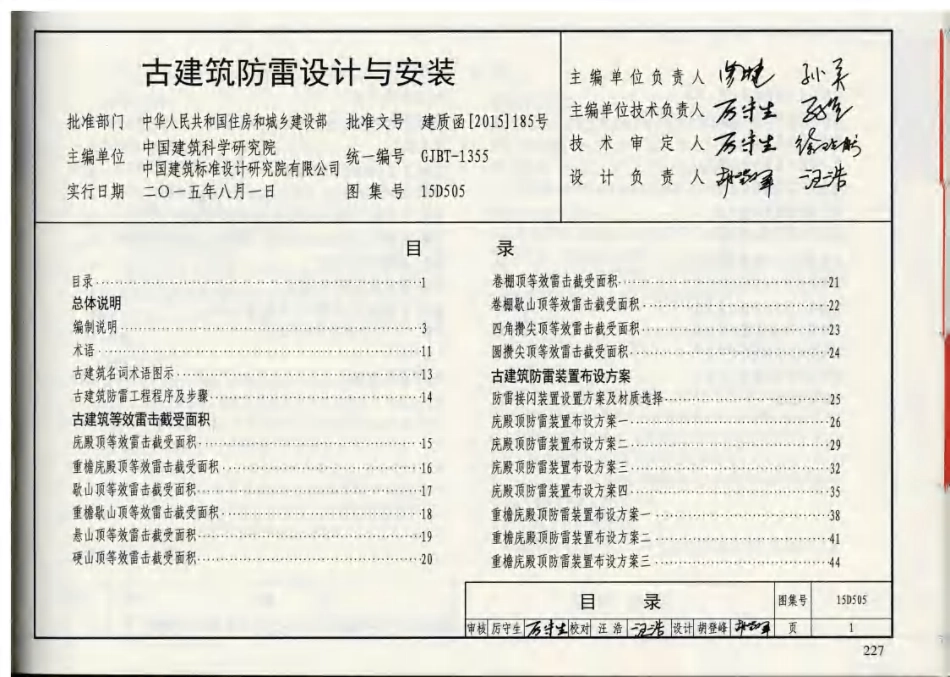 标准规范下载.15D505 古建筑防雷设计与安装.pdf_第3页
