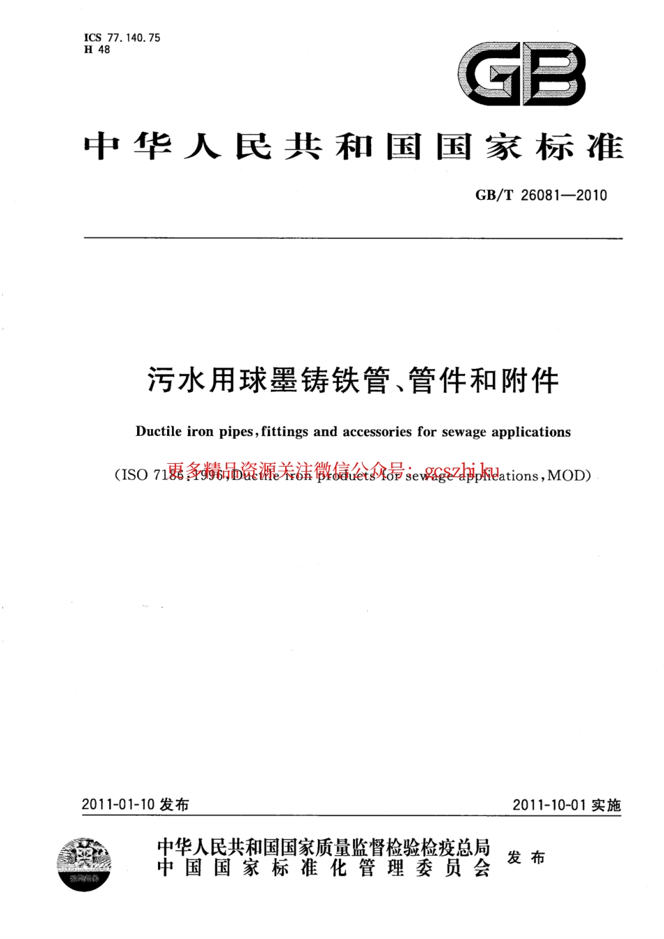 标准规范下载.GBT26081-2010 污水用球墨铸铁管、管件和附件.pdf_第1页
