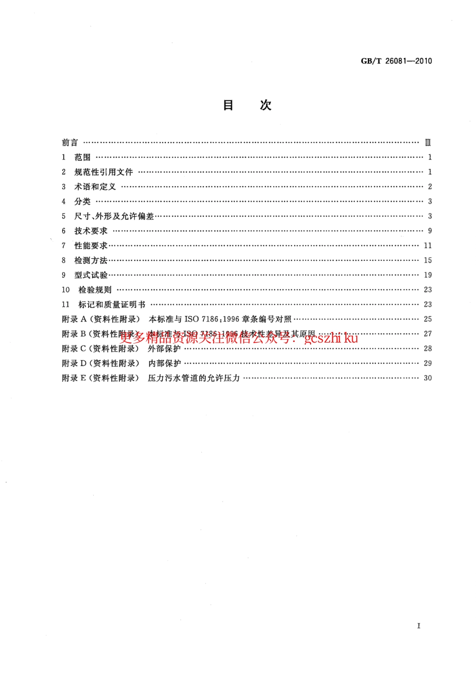 标准规范下载.GBT26081-2010 污水用球墨铸铁管、管件和附件.pdf_第2页
