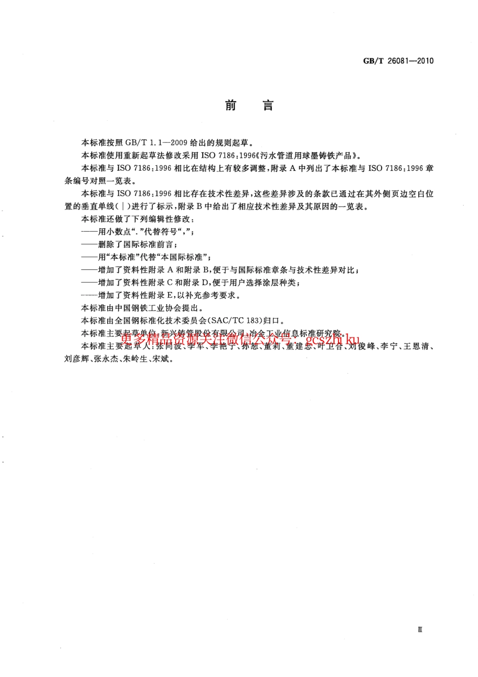标准规范下载.GBT26081-2010 污水用球墨铸铁管、管件和附件.pdf_第3页