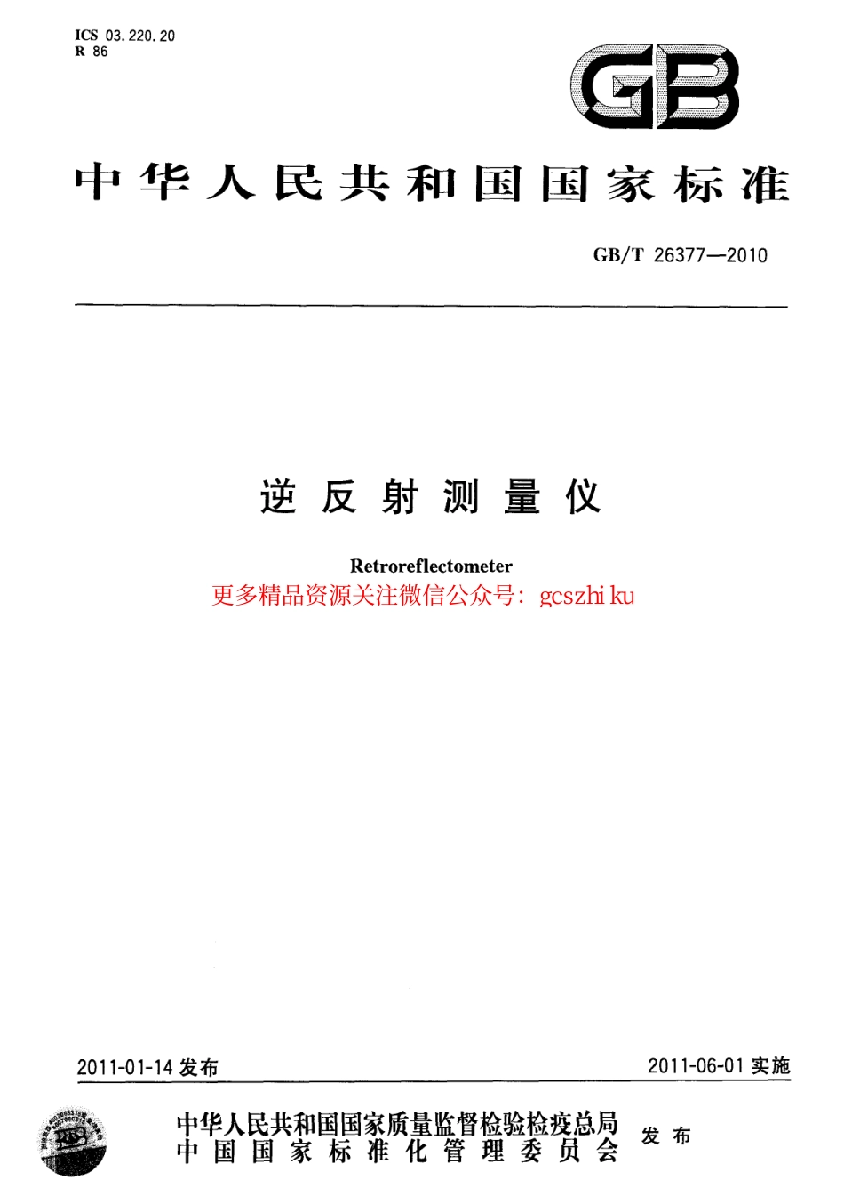 标准规范下载.GBT26377-2010 逆反射测量仪.pdf_第1页