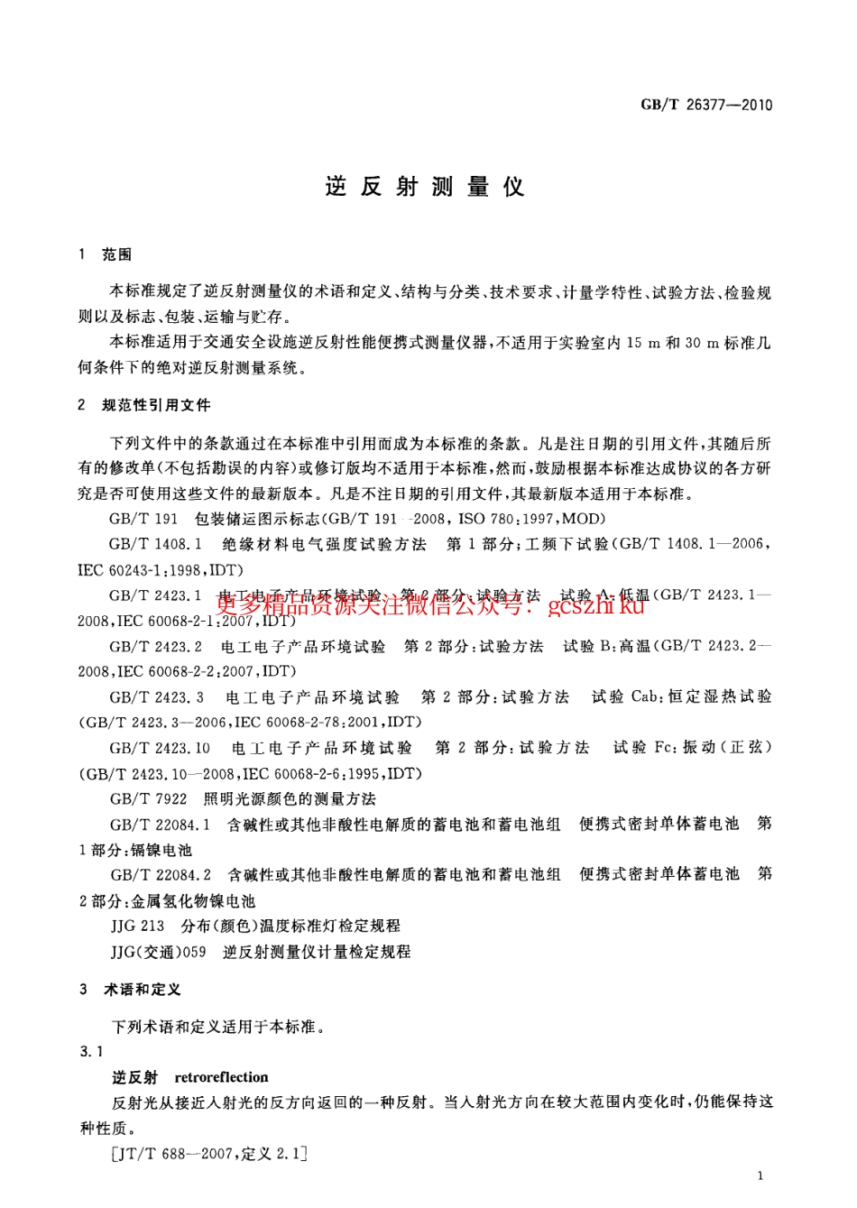 标准规范下载.GBT26377-2010 逆反射测量仪.pdf_第3页