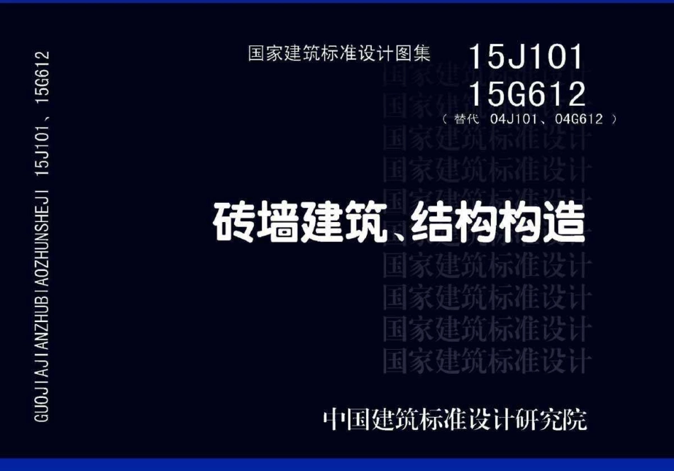 标准规范下载.15G612 砖墙建筑、结构构造.pdf_第1页