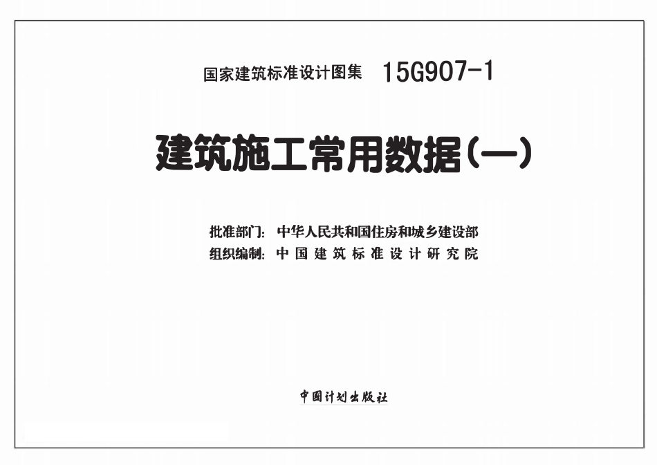 标准规范下载.15G907-1 建筑施工常用数据(一).pdf_第1页