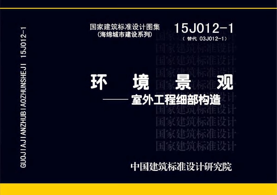 标准规范下载.15J012-1环境景观－室外工程细部构造.pdf_第1页