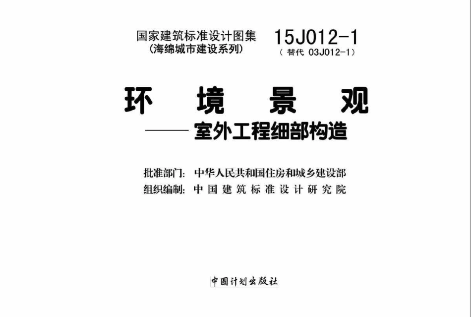 标准规范下载.15J012-1环境景观－室外工程细部构造.pdf_第2页