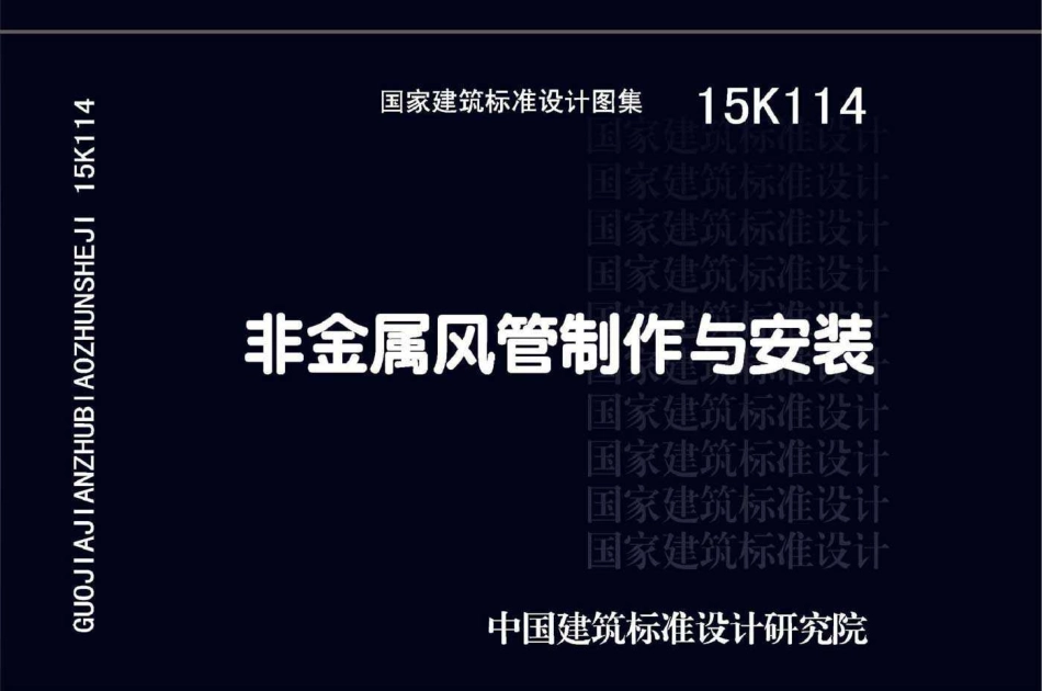 标准规范下载.15K114 非金属风管制作与安装.pdf_第1页